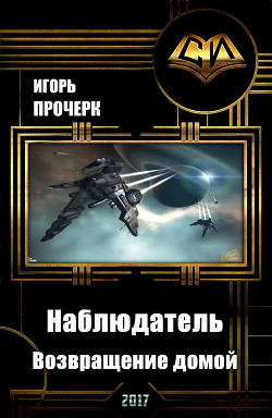 Наблюдатель-3. Возвращение домой (СИ) - Прочерк Игорь Анатольевич