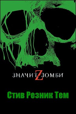 Z - значит Зомби (ЛП) — Тем Стив Резник