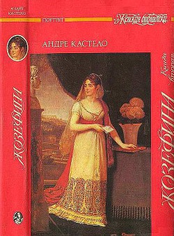 Жозефина. Книга вторая. Императрица, королева, герцогиня — Кастело Андре