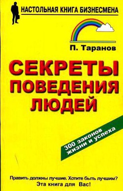 Секреты поведения людей  - Таранов Павел