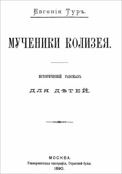 Мученики Колизея — Тур Евгения