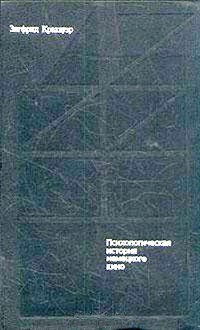 От Калигари до Гитлера. Психологическая история немецкого кино - Кракауэр Зигфрид