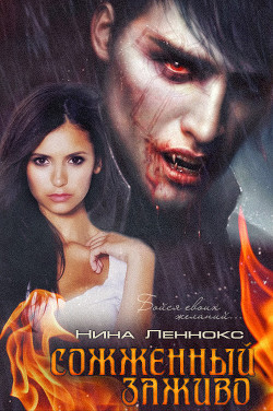 Сожженный заживо (СИ) - Леннокс Нина