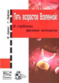 Пять возрастов Вселенной — Лафлин Грег