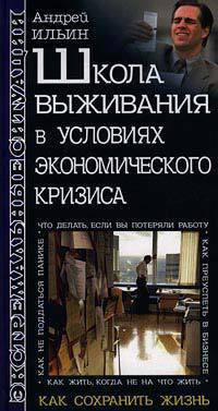 Школа выживания в условиях экономического кризиса - Ильин Андрей