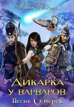 Дикарка у варваров. Песнь Сумерек (СИ) - Тигиева Ирина