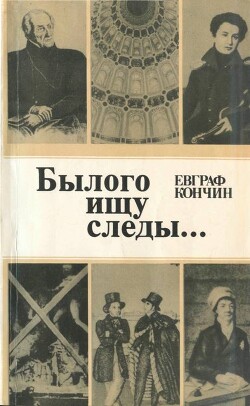 Былого ищу следы… — Кончин Евграф Васильевич