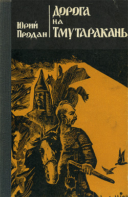 Дорога на Тмутаракань - Продан Юрий Юрьевич