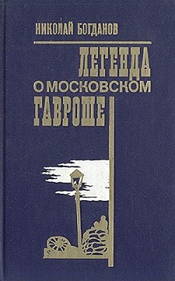 Легенда о московском Гавроше - Богданов Николай Владимирович