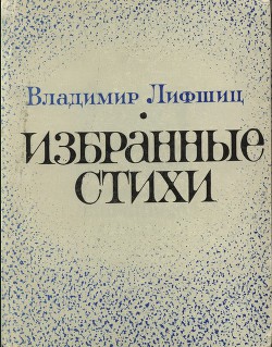 Избранные стихи — Лифшиц Владимир Александрович