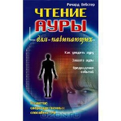 Чтение ауры для начинающих — Вебстер Ричард