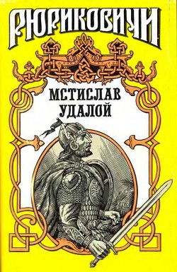 Приди и помоги. Мстислав Удалой - Филимонов Александр Васильевич