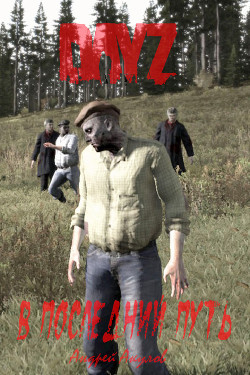 DayZ: В последний путь (СИ) - Акулов Андрей