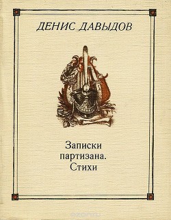 Записки партизана. Стихи - Давыдов Денис Васильевич