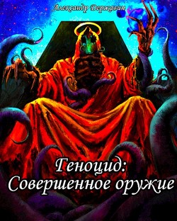 Совершенное оружие (СИ) - Державин Александр