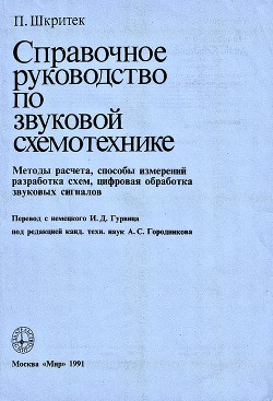 Справочное руководство по звуковой схемотехнике - Шкритек Пауль