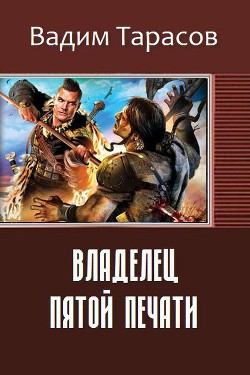 Владелец пятой печати (СИ) - Тарасов Вадим