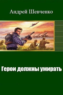 Герои должны умирать (СИ) - Шевченко Андрей Вячеславович