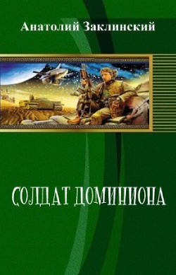 Солдат Доминиона - Заклинский Анатолий Владимирович