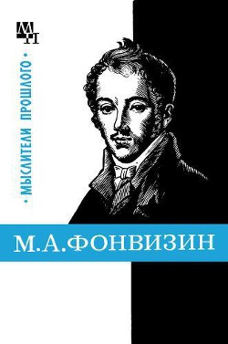 М. А. Фонвизин - Замалеев Александр Фазлаевич