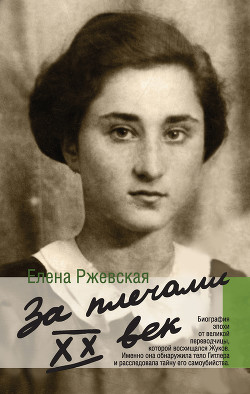 За плечами XX век - Ржевская Елена Моисеевна