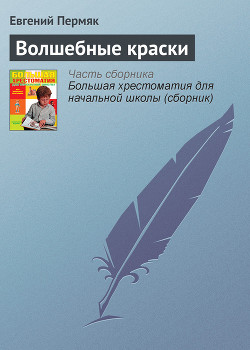 Волшебные краски — Пермяк Евгений Андреевич