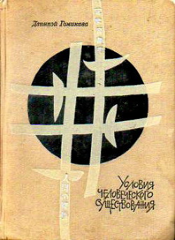 Условия человеческого существования — Гомикава Дзюнпэй