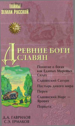 Древние боги славян - Ермаков Станислав Эдуардович