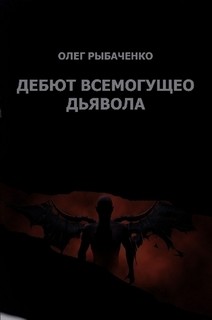 Дебют Всемогущего Дьявола — Рыбаченко Олег Павлович