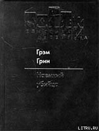 Наемный убийца - Грин Грэм