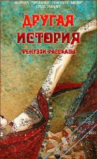 Другая история (Сборник конкурсных фентези-рассказов Темного Двора - Литературный клуб Lady-Webnice) (СИ) - Сайт Дамский клуб LADY