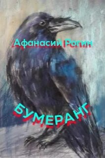 Бумеранг (СИ) - Рогин Афанасий