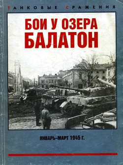 Бои у озера Балатон. Январь–март 1945 г. - Недогонов Д.