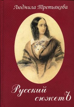 Русский Сюжетъ — Третьякова Людмила