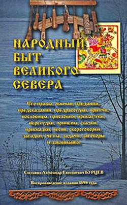 Народный быт Великого Севера. Том II - Бурцев Александр Евгеньевич