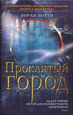 Проклятый город. Однажды случится ужасное... - Ботти Лоран