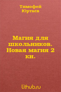 Магия для школьников (СИ) - Юртаев Тимофей