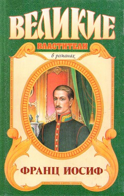 Любовь императора: Франц Иосиф — Корти Эгон Цезарь Конте