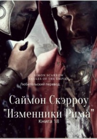 Изменники Рима (ЛП) — Скэрроу Саймон