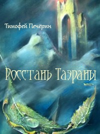 Росстань Таэраны (СИ) - Печёрин Тимофей Николаевич