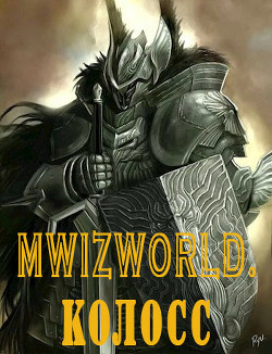 MwizWorld. Колосс (СИ) - Анциферов Акулиус