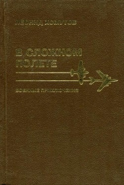 В сложном полете — Хомутов Леонид Петрович