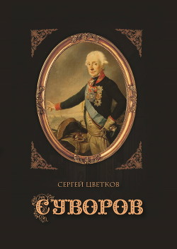 Суворов - Цветков Сергей