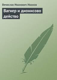 Вагнер и дионисово действо — Иванов Вячеслав Иванович