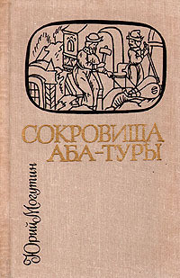 Сокровища Аба-Туры — Могутин Юрий Николаевич