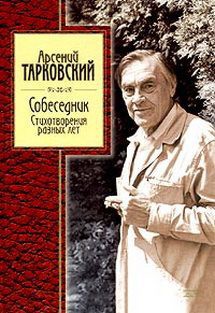 Стихотворения разных лет - Тарковский Арсений Александрович