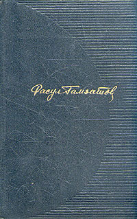 Целую женские руки - Гамзатов Расул Гамзатович