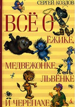 Всё о Ёжике, Медвежонке, Львёнке и Черепахе - Козлов Сергей Григорьевич