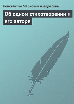 Об одном стихотворении и его авторе - Азадовский Константин Маркович