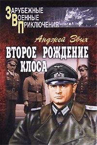 Второе рождение Клоса (сборник) — Збых Анджей